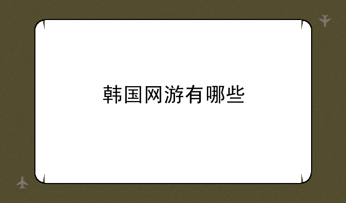 韩国网游有哪些
