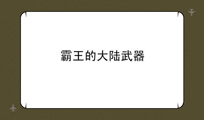 霸王的大陆武器