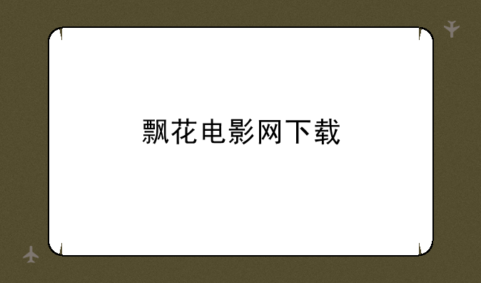 飘花电影网下载