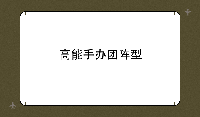 高能手办团阵型