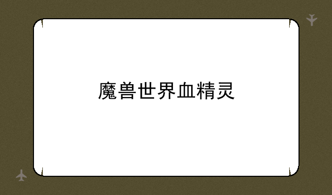 魔兽世界血精灵
