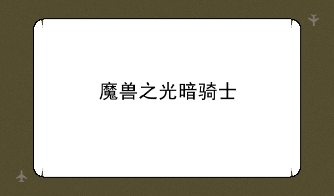 魔兽之光暗骑士