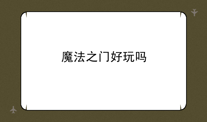 魔法之门好玩吗