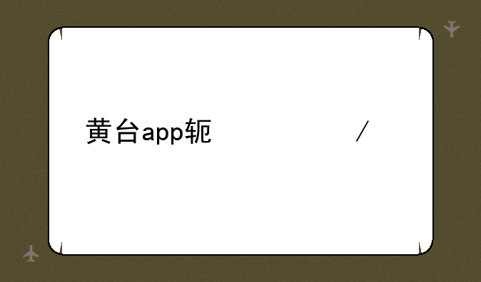 黄台app软件下载