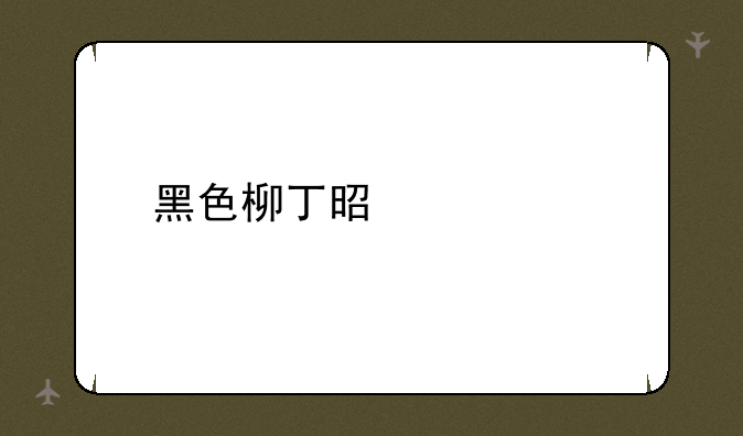 黑色柳丁是什么