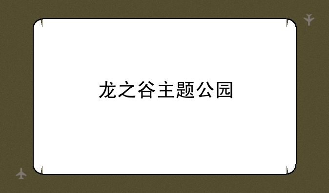 龙之谷主题公园