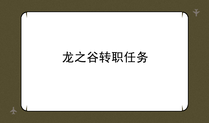 龙之谷转职任务