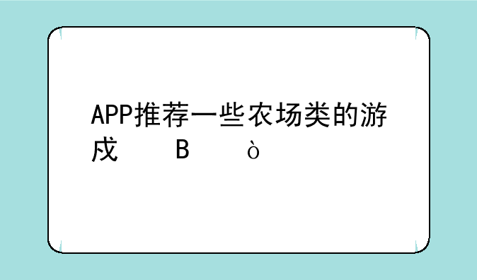 APP推荐一些农场类的游戏吧？
