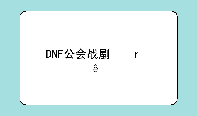 DNF公会战副本一个人打能过吗