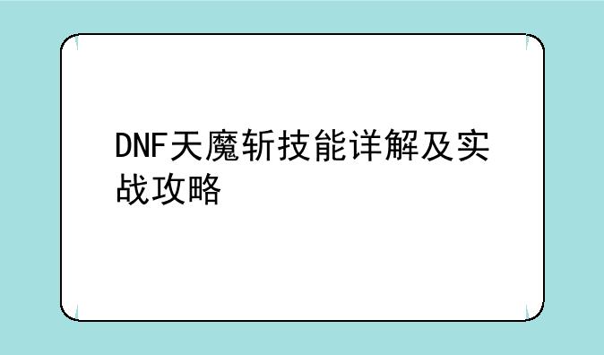 DNF天魔斩技能详解及实战攻略