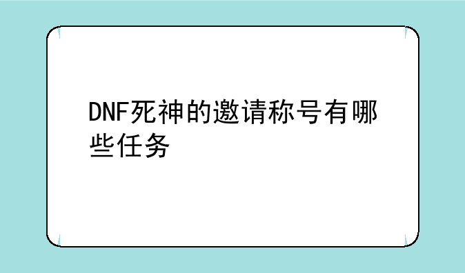 DNF死神的邀请称号有哪些任务