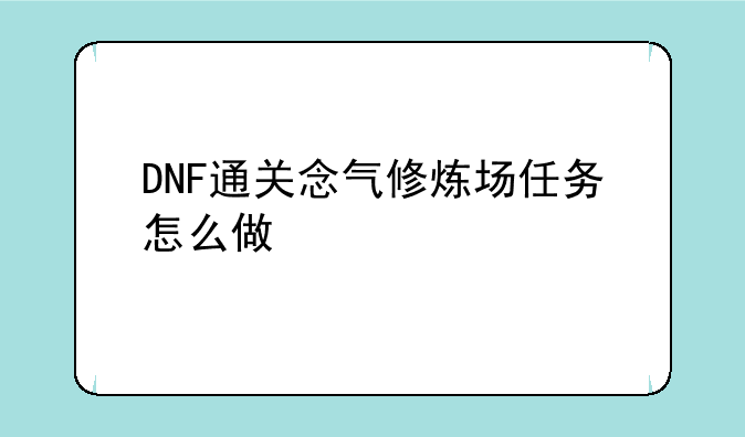 DNF通关念气修炼场任务怎么做