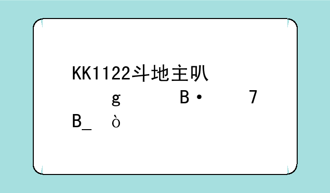 KK1122斗地主可以这样搭配吗？