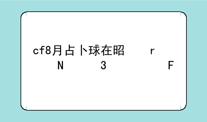 cf8月占卜球在是在哪里购买呢