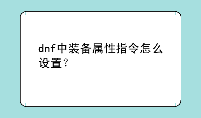 dnf中装备属性指令怎么设置？