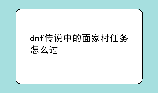 dnf传说中的面家村任务怎么过