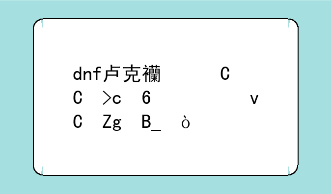 dnf卢克西罐子变换要材料吗？