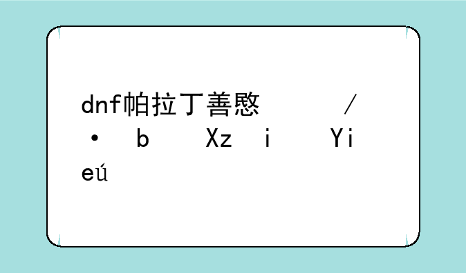 dnf帕拉丁善意之语是几期套装