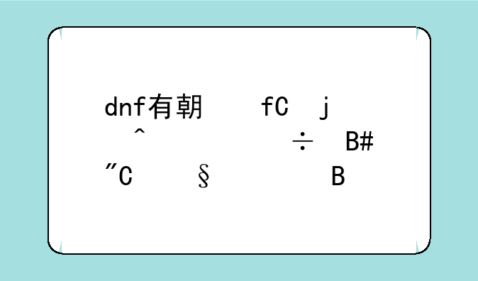 dnf有期限的时装能合成天空吗
