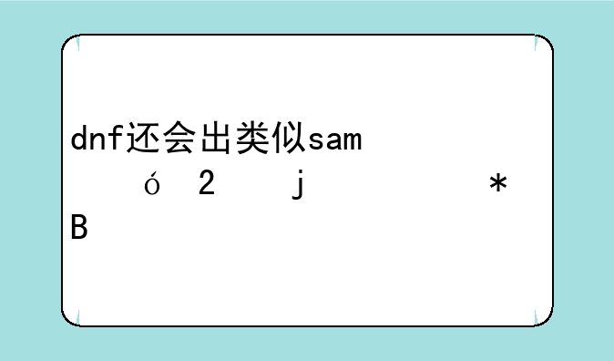 dnf还会出类似sao礼包的活动吗