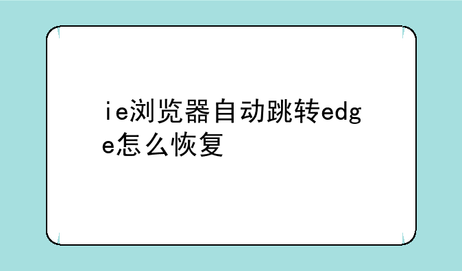 ie浏览器自动跳转edge怎么恢复