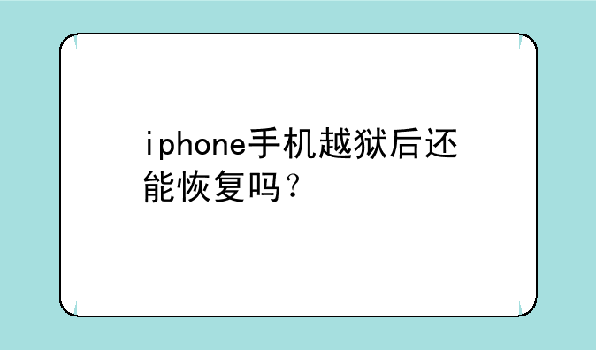 iphone手机越狱后还能恢复吗？
