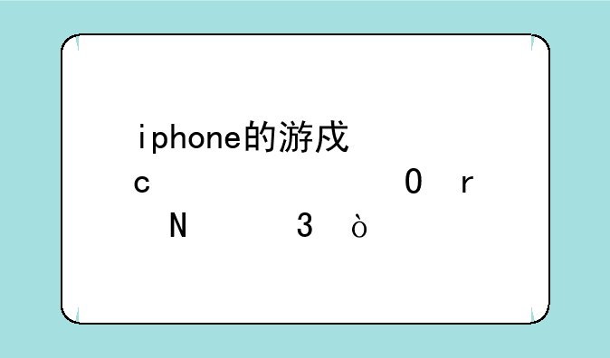 iphone的游戏存档具体在哪里？