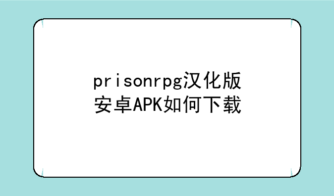 prisonrpg汉化版安卓APK如何下载