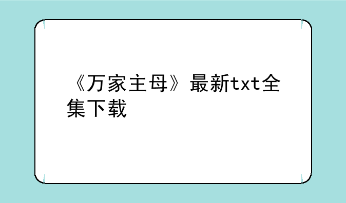 《万家主母》最新txt全集下载