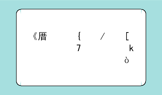 《原神》首充重置多久一次？