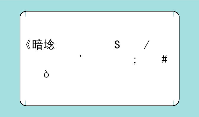 《暗域巨魔》第三关怎么过？