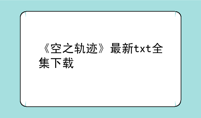 《空之轨迹》最新txt全集下载