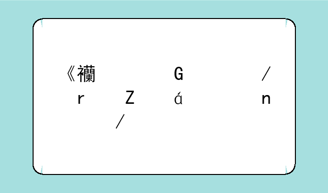《西游笑记》最新txt全集下载