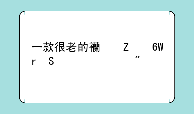 一款很老的西方单机魔幻游戏