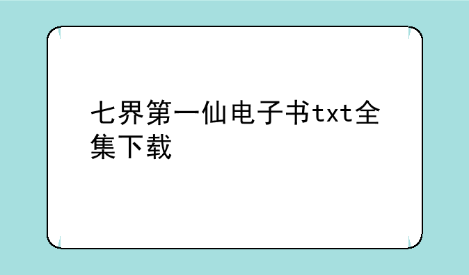 七界第一仙电子书txt全集下载