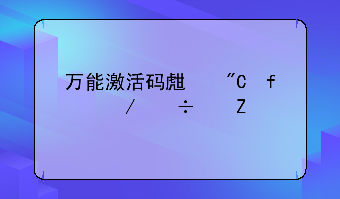 万能激活码生成器下载中文版