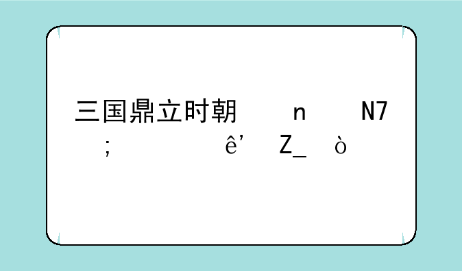 三国鼎立时期曹操与谁争斗？
