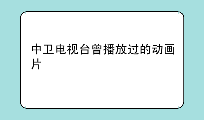 中卫电视台曾播放过的动画片