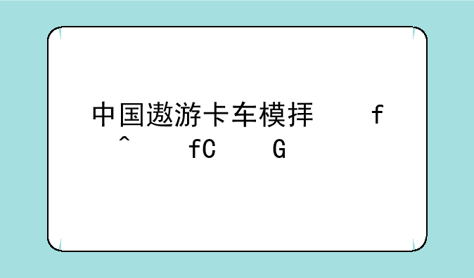 中国遨游卡车模拟器无限金币