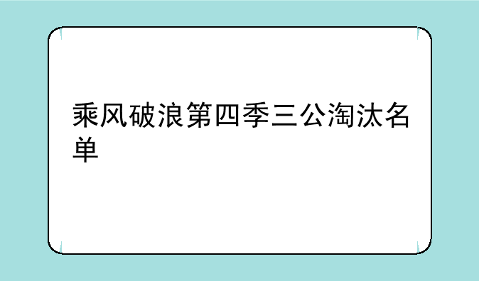 乘风破浪第四季三公淘汰名单