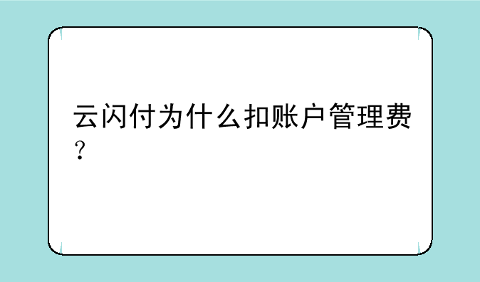 云闪付为什么扣账户管理费？