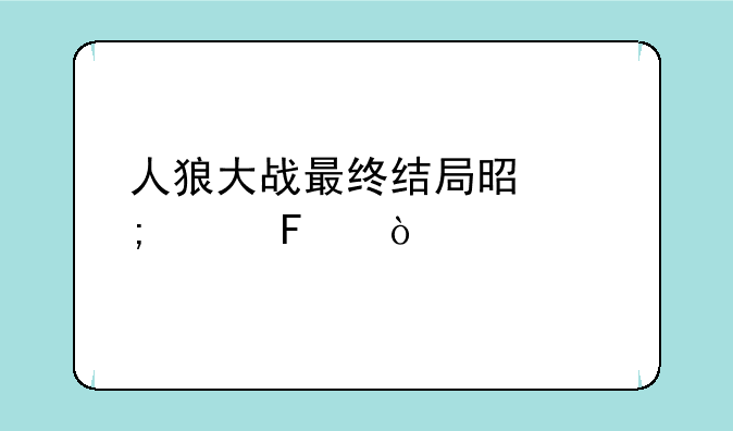 人狼大战最终结局是怎样呀？