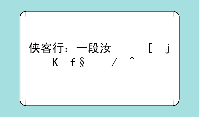 侠客行：一段江湖的冒险之旅