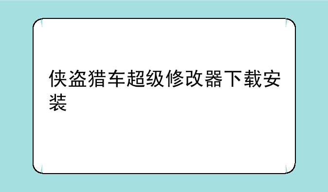 侠盗猎车超级修改器下载安装