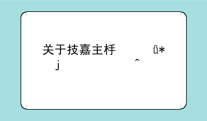 关于技嘉主板驱动的几个问题