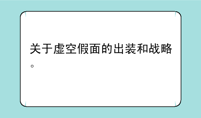 关于虚空假面的出装和战略。