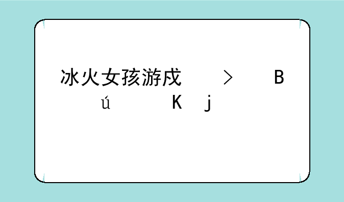 冰火女孩游戏只吃辣椒的样子