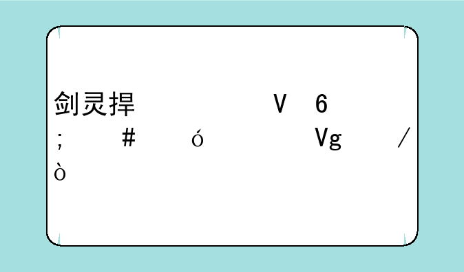 剑灵捏脸数据怎么导入教程？
