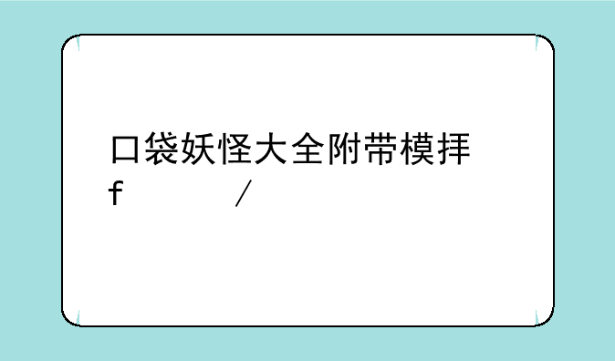 口袋妖怪大全附带模拟器下载