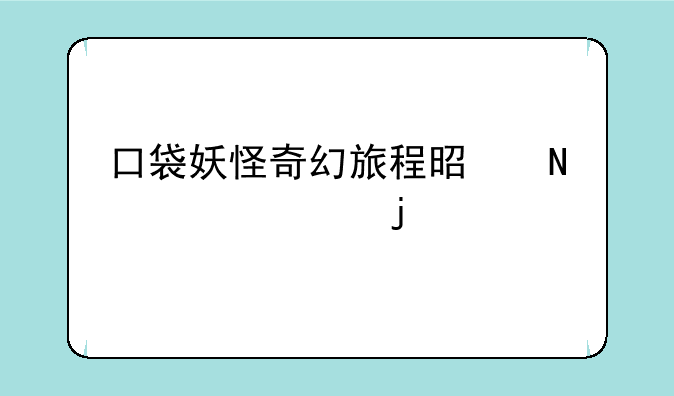 口袋妖怪奇幻旅程是哪年出的